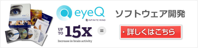 速読と脳の機能を向上させるソフトウェアeyeQ