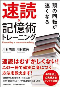速読記憶術トレーニング（川村速脳開発協会）