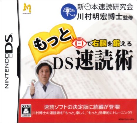 もっと目で右脳を鍛える速読術