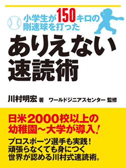 子供が剛速球を売った ありえない速読術