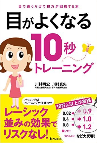目がよくなる１０秒トレーニング