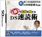 目で右脳を鍛えるDS 速読術