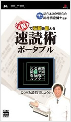 目で右脳を鍛える速読術ポーダブル PSP