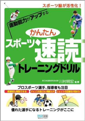 簡単スポーツ速読ドリル