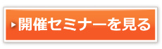 開催セミナー一覧ボタン