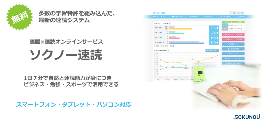 ソクノー速読（無料登録） | サービス案内 | 川村速脳開発協会